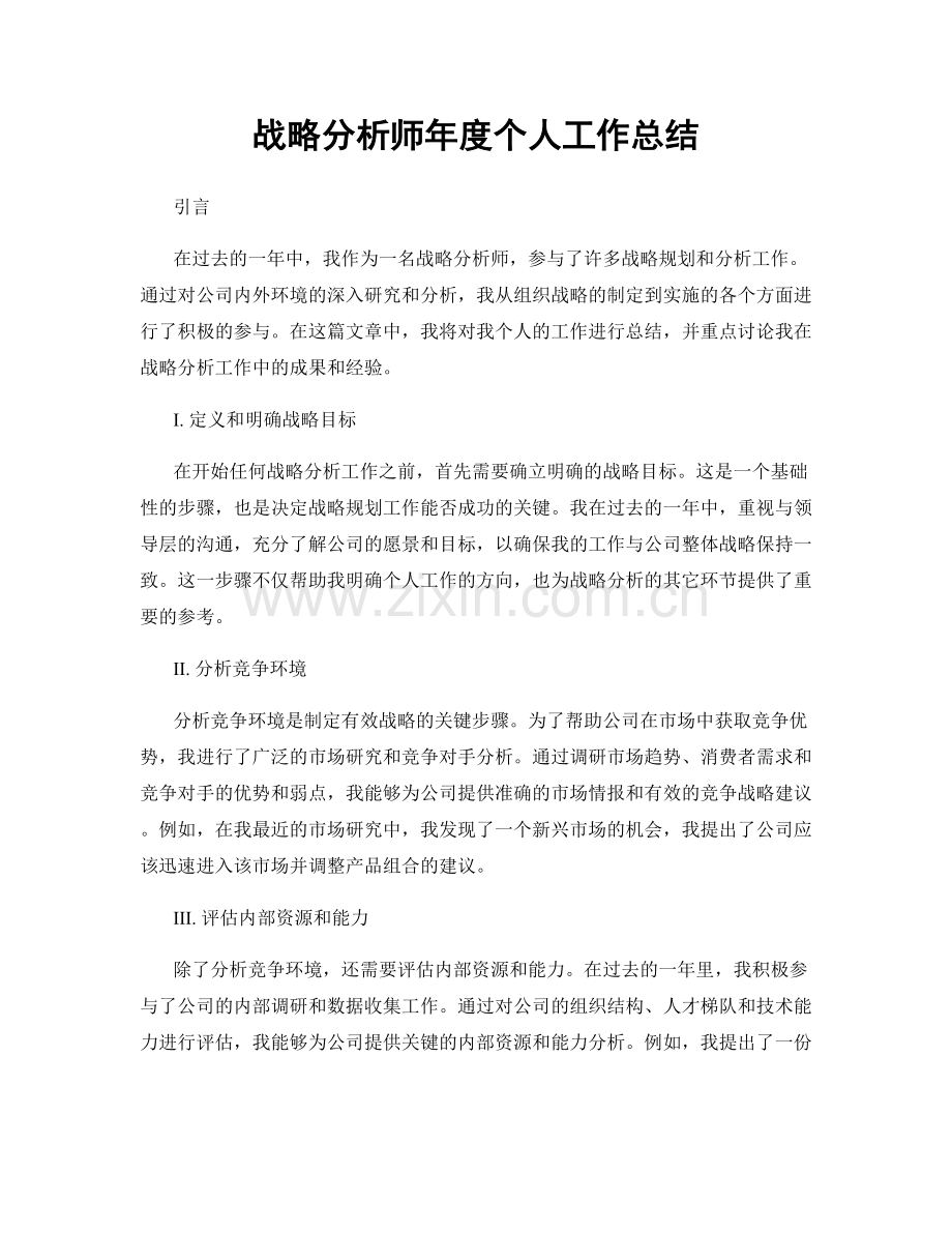 战略分析师年度个人工作总结.docx_第1页