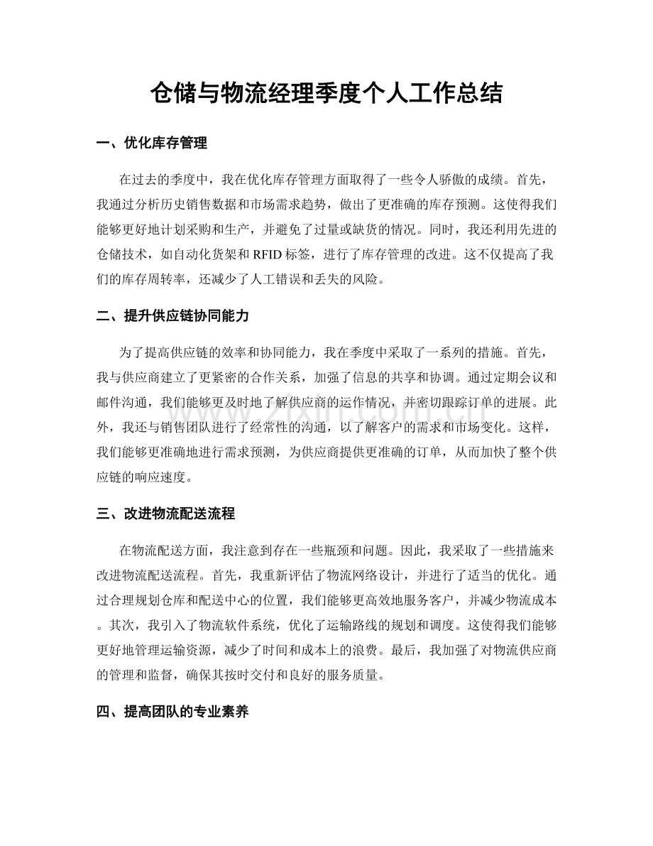 仓储与物流经理季度个人工作总结.docx_第1页