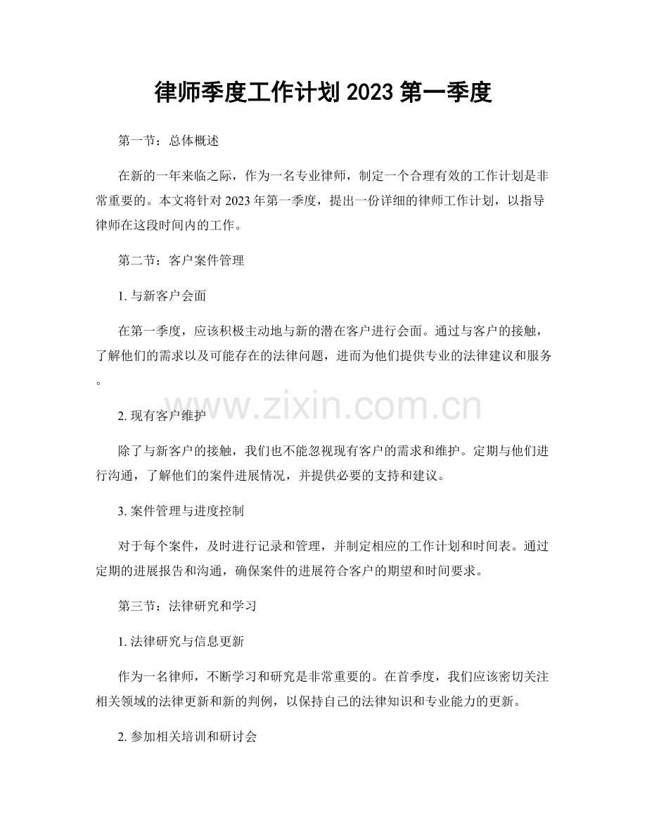 律师季度工作计划2023第一季度.docx_第1页