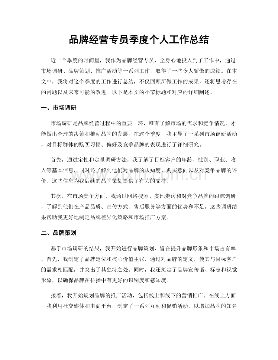 品牌经营专员季度个人工作总结.docx_第1页