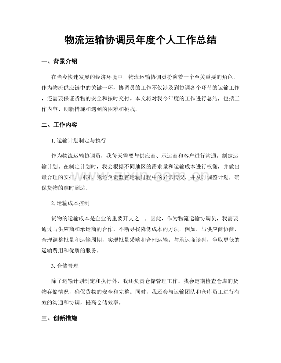 物流运输协调员年度个人工作总结.docx_第1页