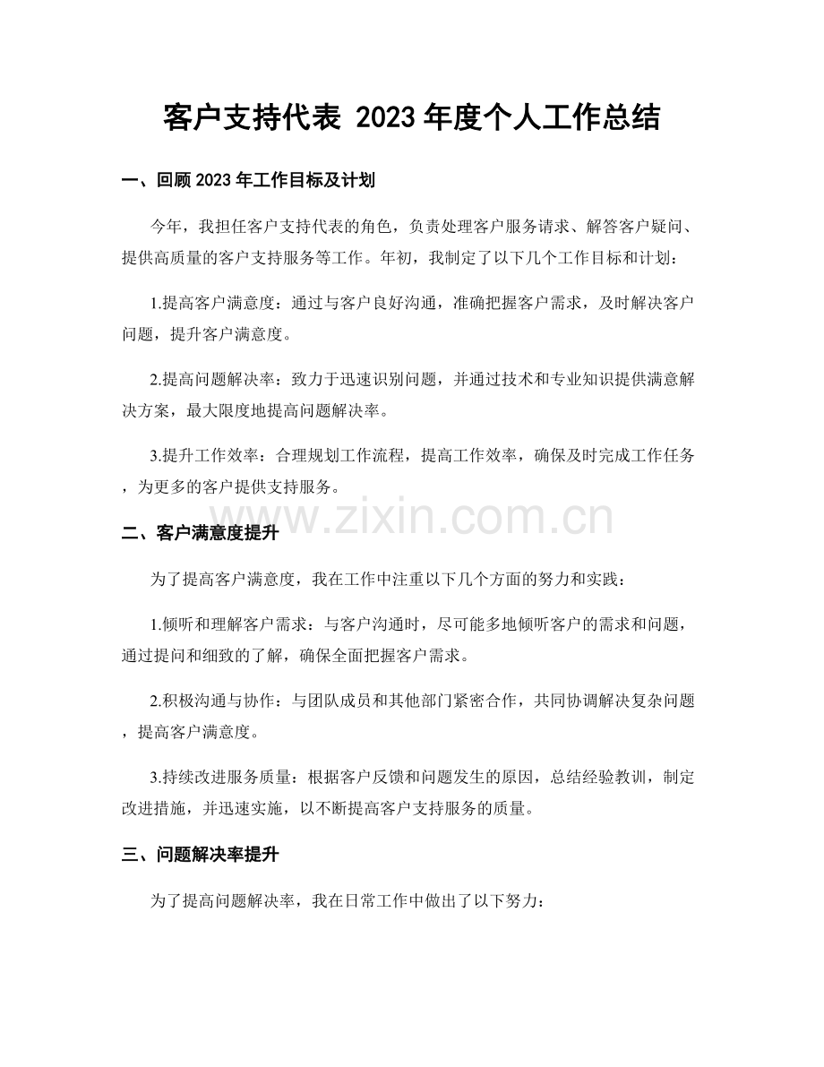 客户支持代表 2023年度个人工作总结.docx_第1页