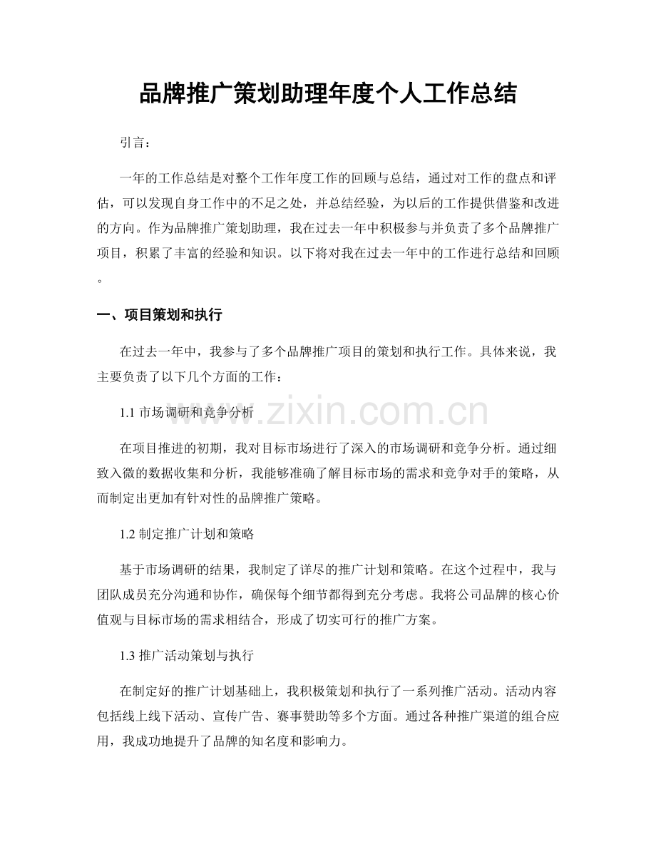 品牌推广策划助理年度个人工作总结.docx_第1页