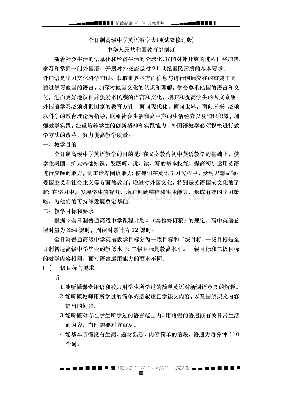 全日制高级中学英语教学大纲（试验修订版）.doc_第1页