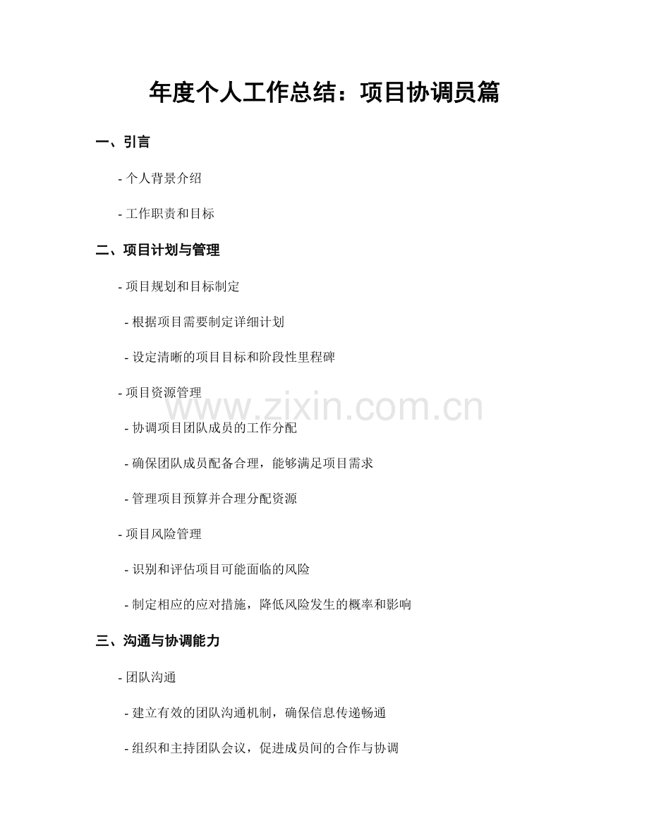 年度个人工作总结：项目协调员篇.docx_第1页