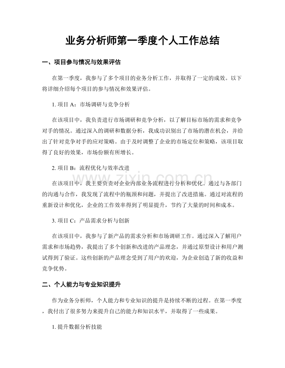 业务分析师第一季度个人工作总结.docx_第1页