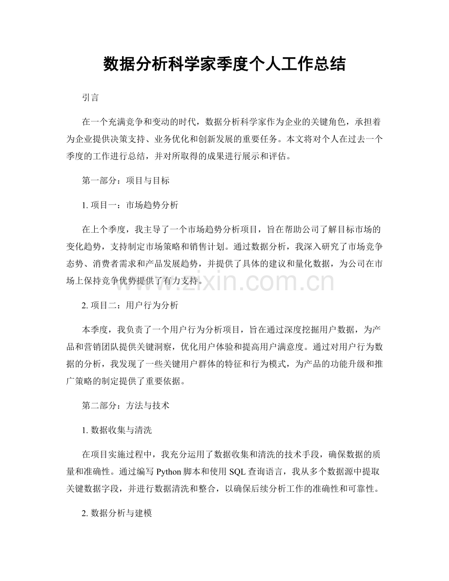 数据分析科学家季度个人工作总结.docx_第1页