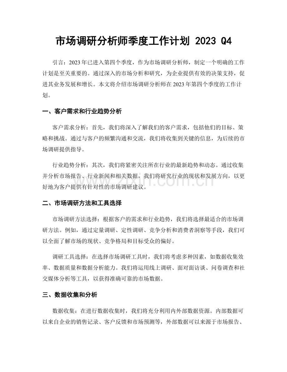 市场调研分析师季度工作计划 2023 Q4.docx_第1页