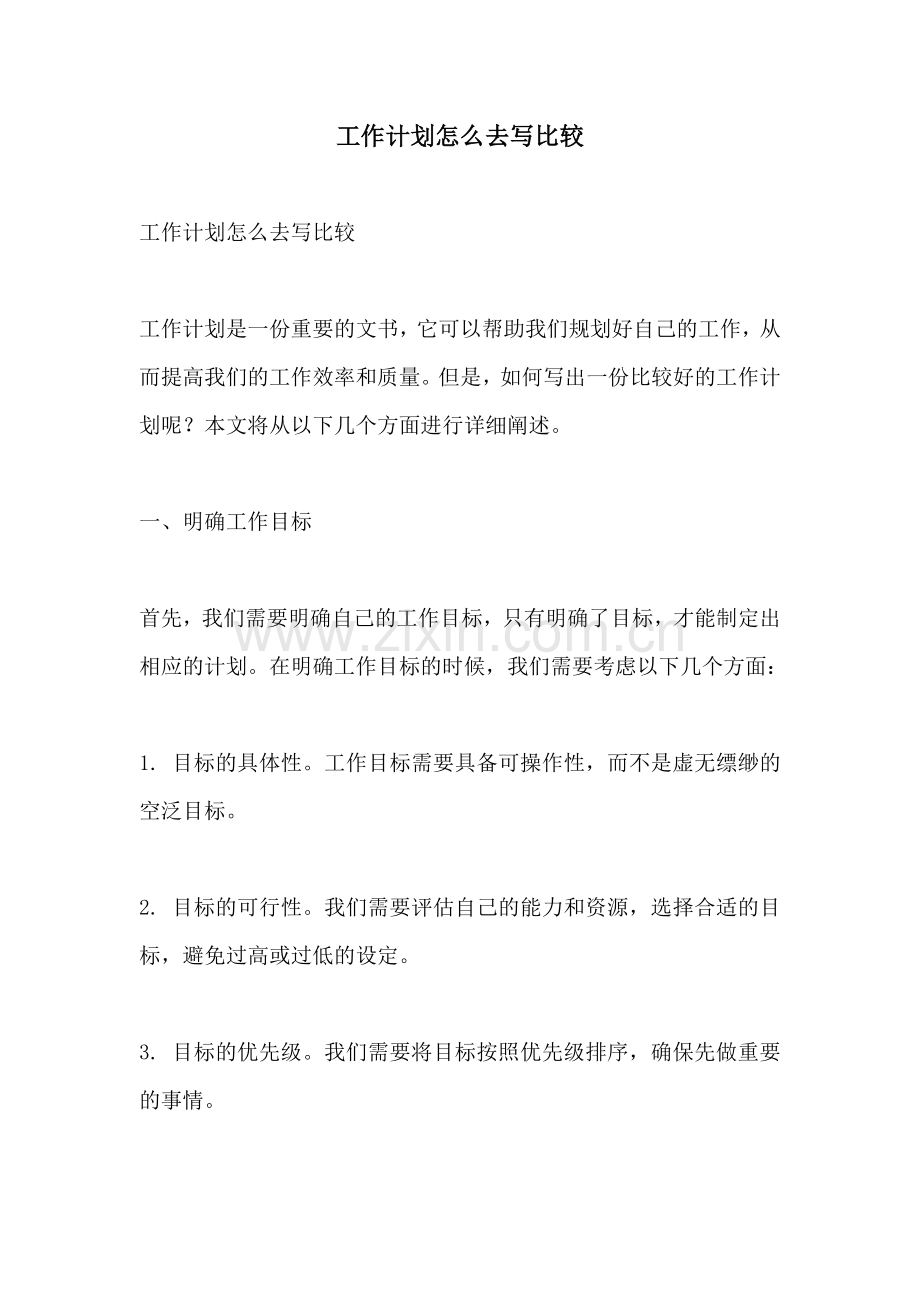 工作计划怎么去写比较.docx_第1页