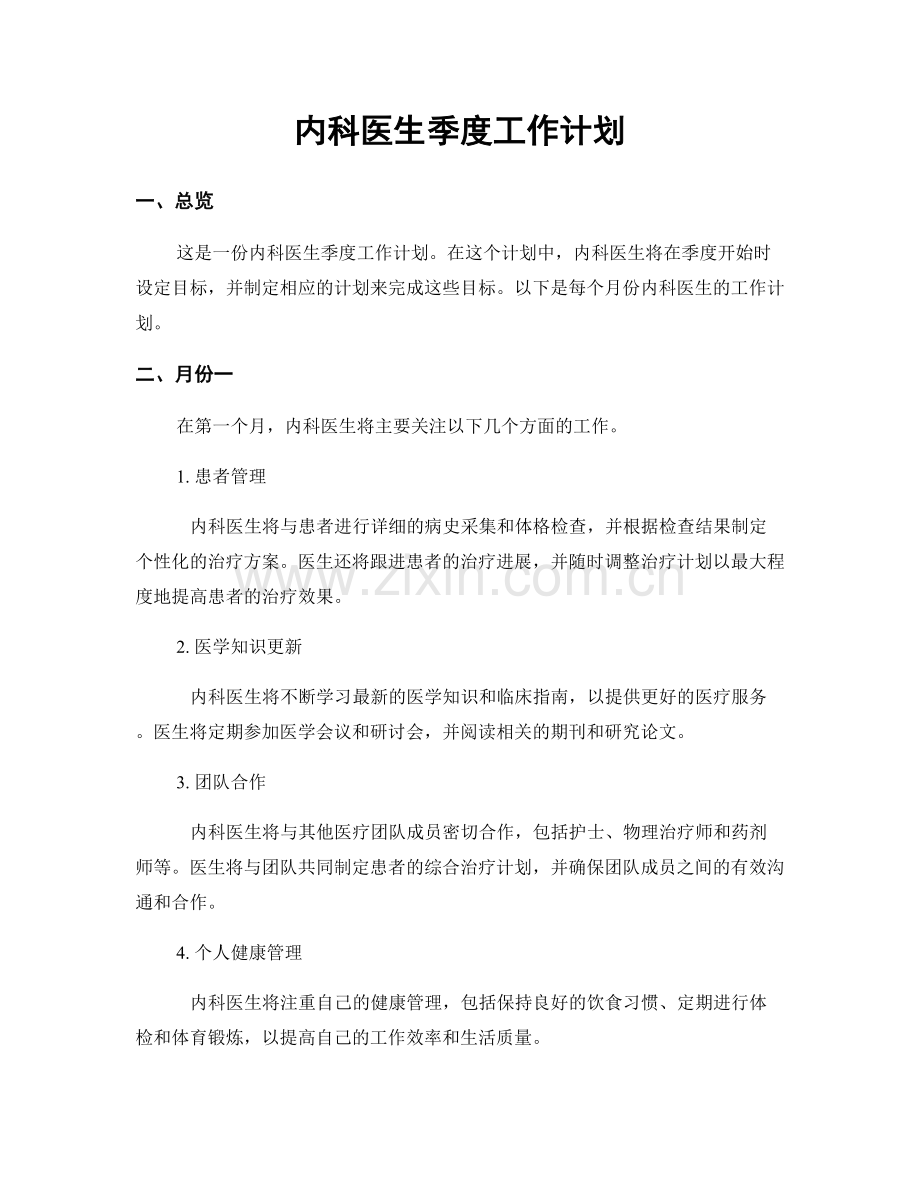 内科医生季度工作计划.docx_第1页