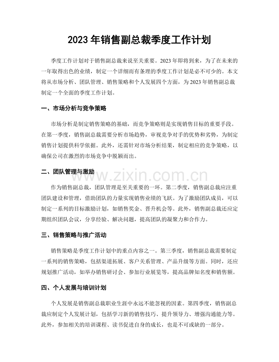 2023年销售副总裁季度工作计划.docx_第1页