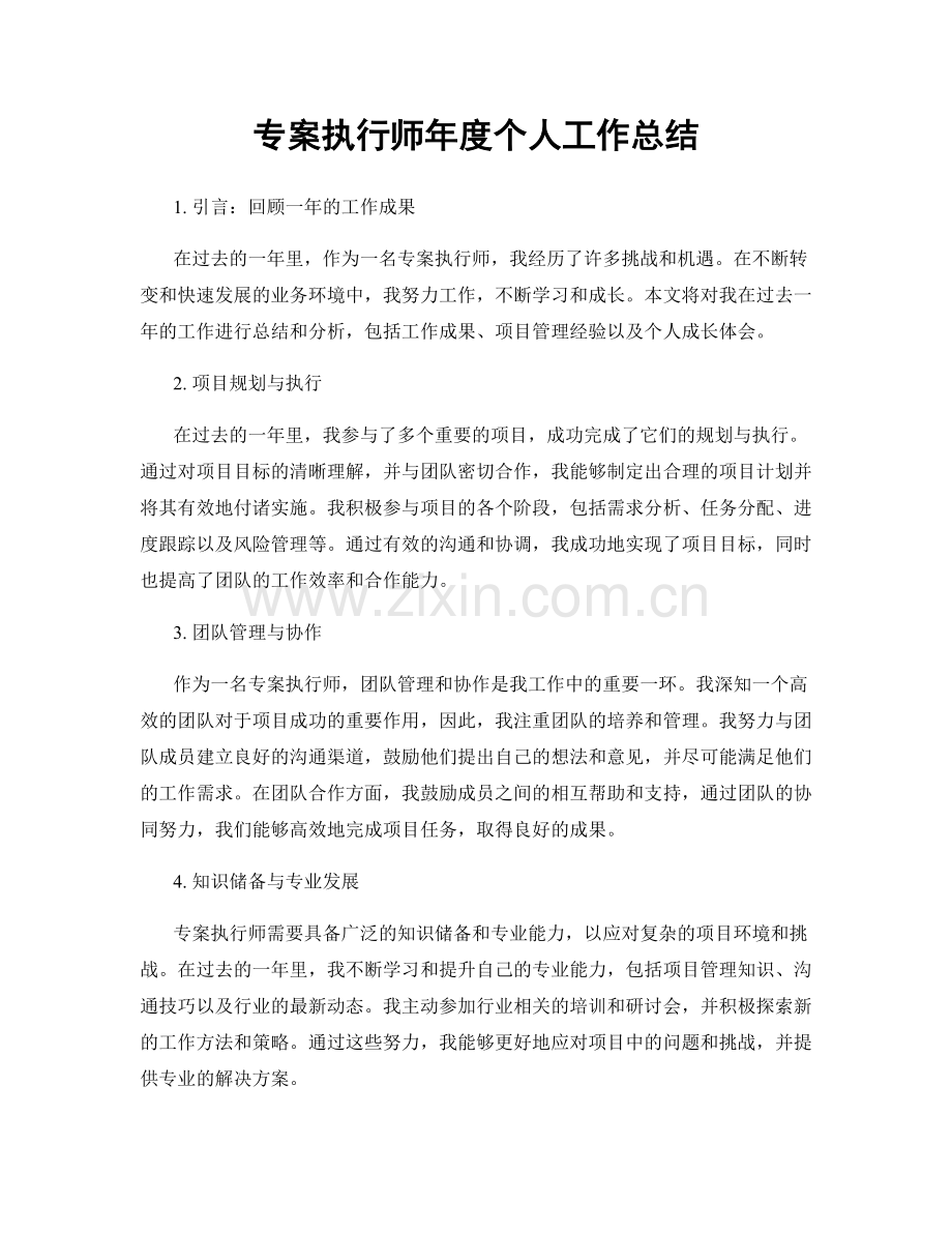 专案执行师年度个人工作总结.docx_第1页