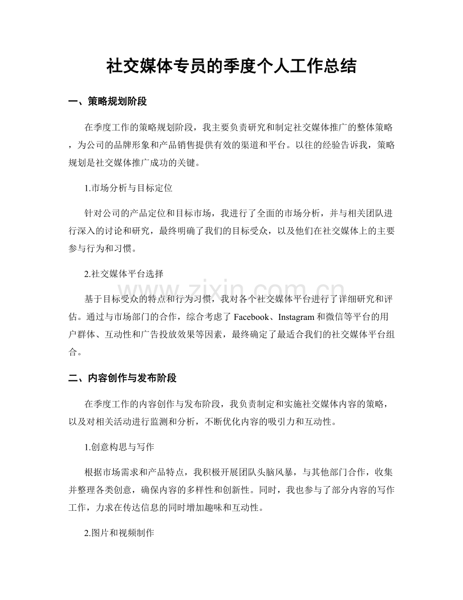 社交媒体专员的季度个人工作总结.docx_第1页