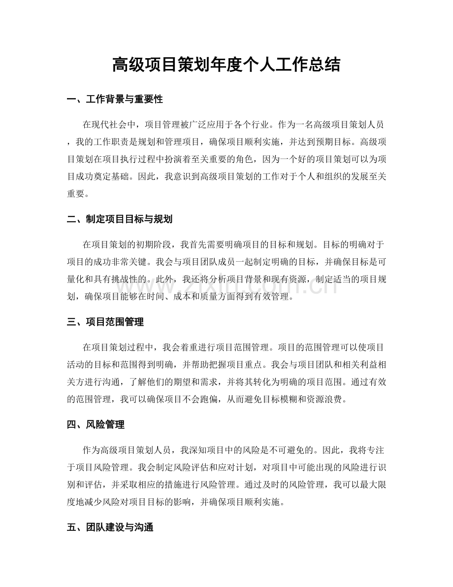 高级项目策划年度个人工作总结.docx_第1页