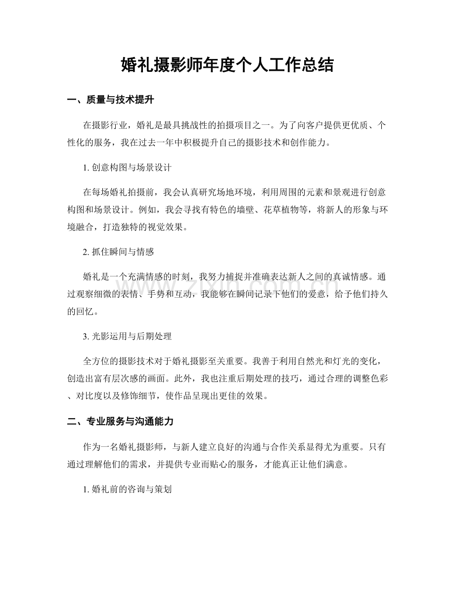 婚礼摄影师年度个人工作总结.docx_第1页