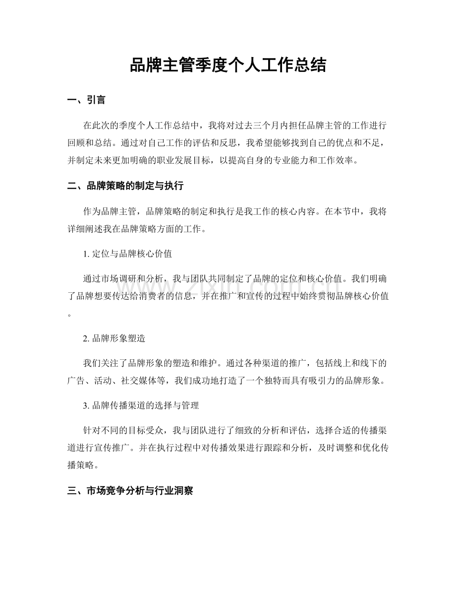 品牌主管季度个人工作总结.docx_第1页