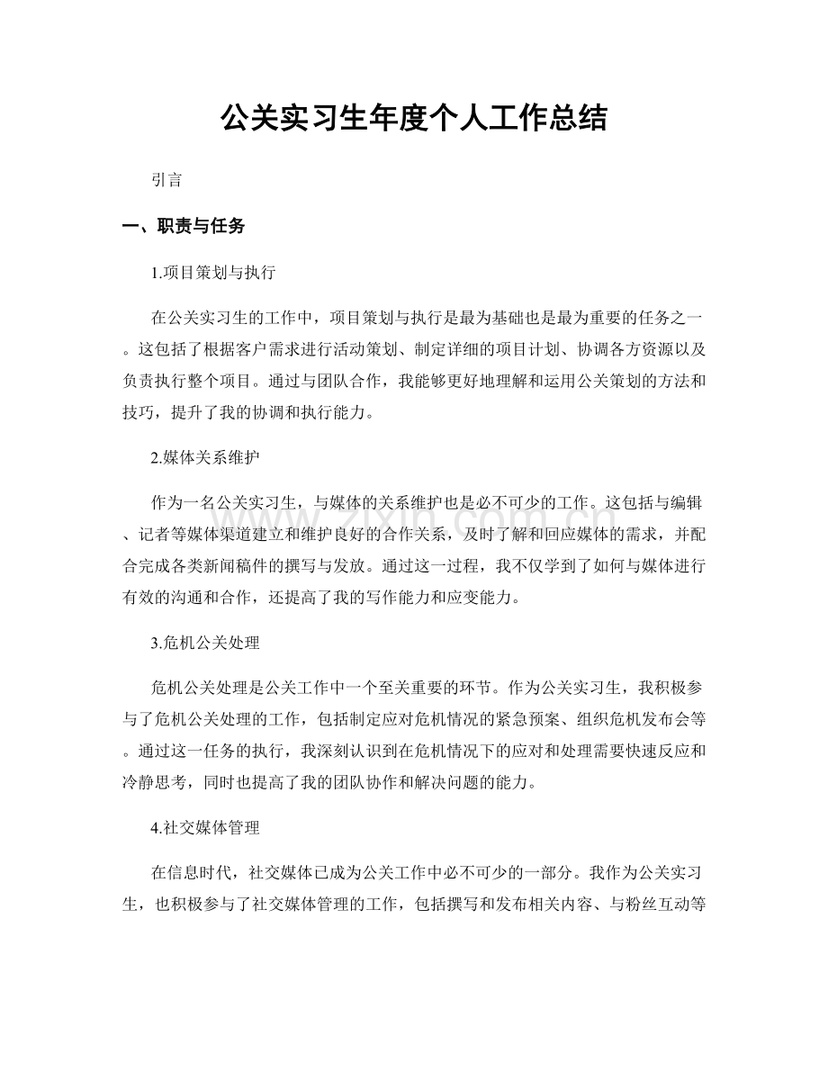 公关实习生年度个人工作总结.docx_第1页