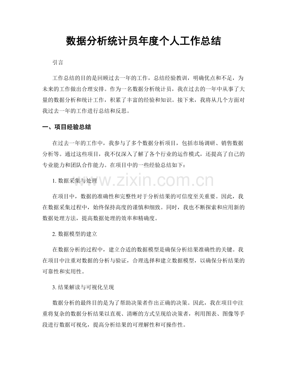 数据分析统计员年度个人工作总结.docx_第1页