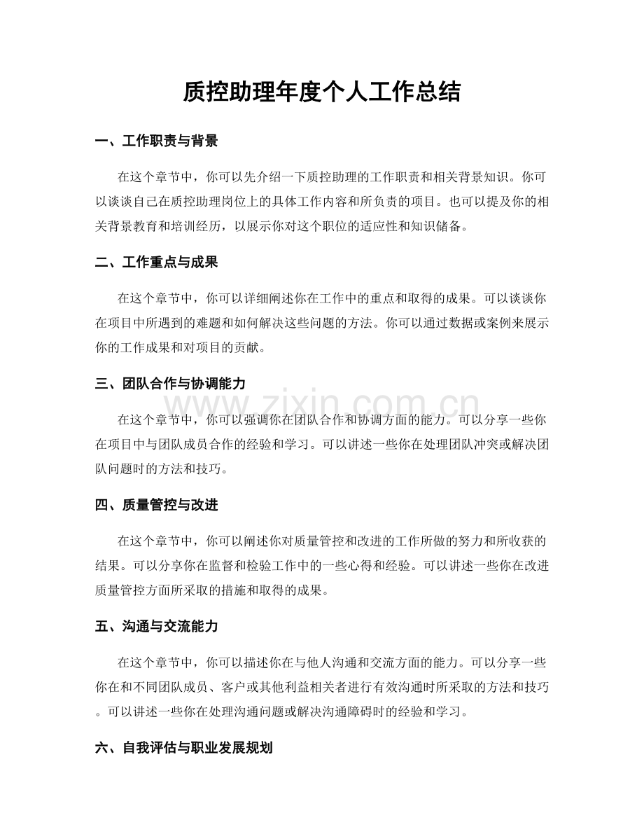 质控助理年度个人工作总结.docx_第1页