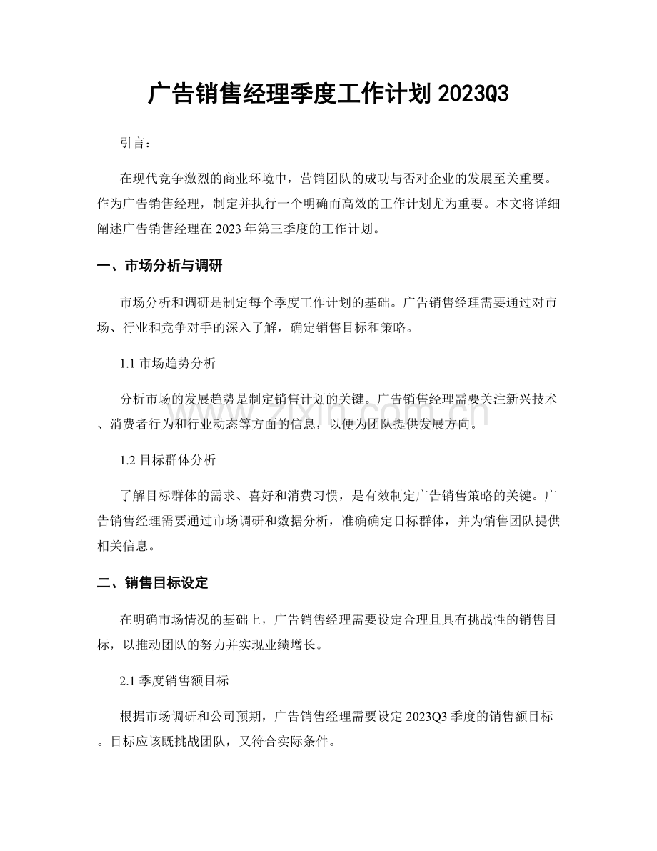 广告销售经理季度工作计划2023Q3.docx_第1页