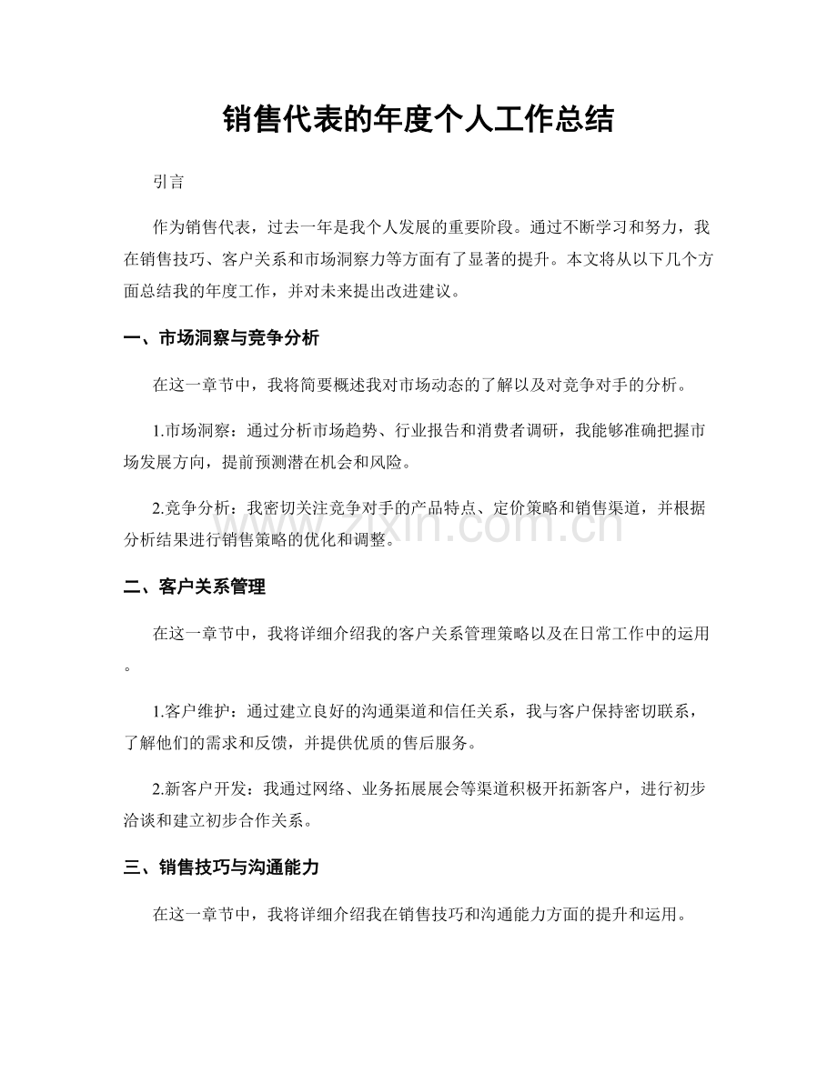 销售代表的年度个人工作总结.docx_第1页