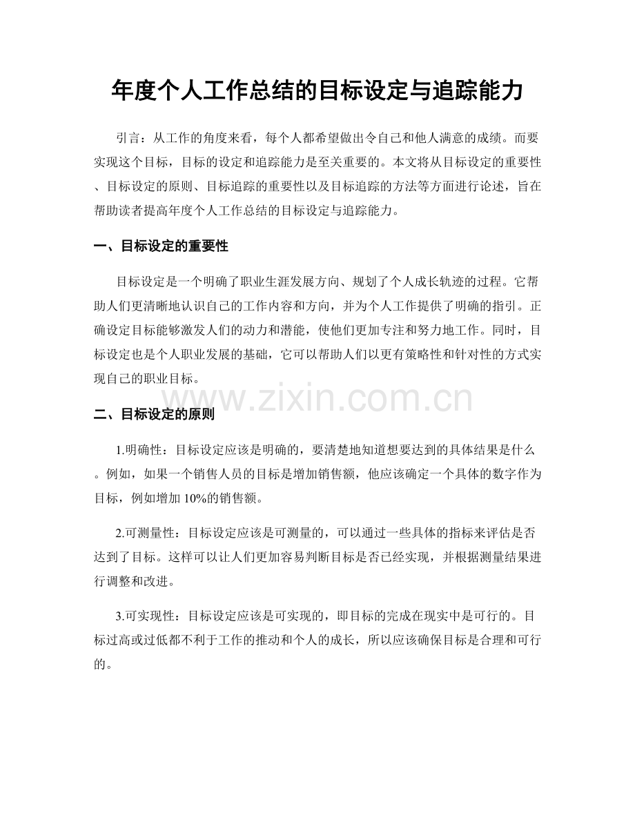 年度个人工作总结的目标设定与追踪能力.docx_第1页