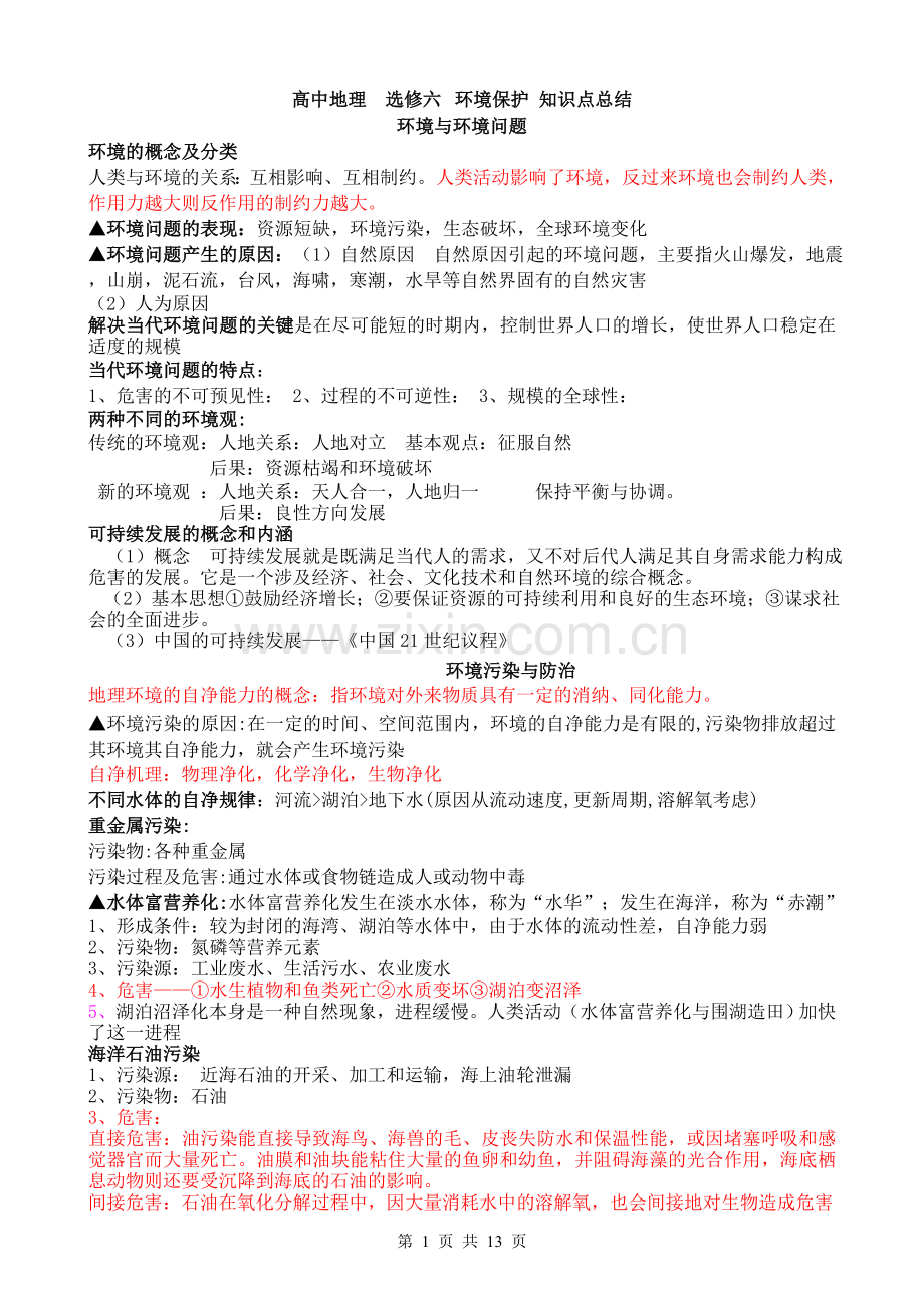 高中地理环境保护选修6-知识点总结.doc_第1页