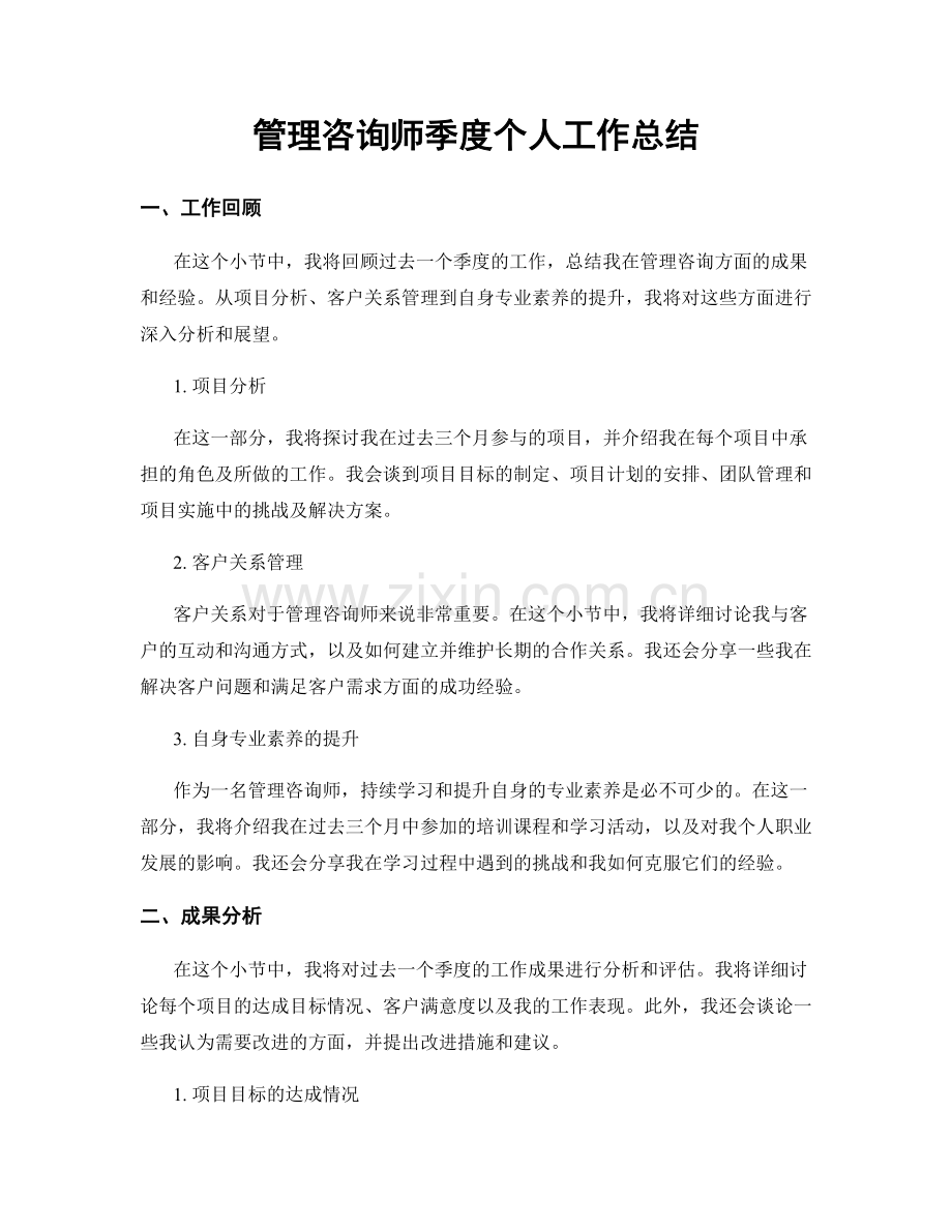 管理咨询师季度个人工作总结.docx_第1页