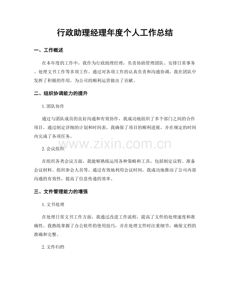 行政助理经理年度个人工作总结.docx_第1页