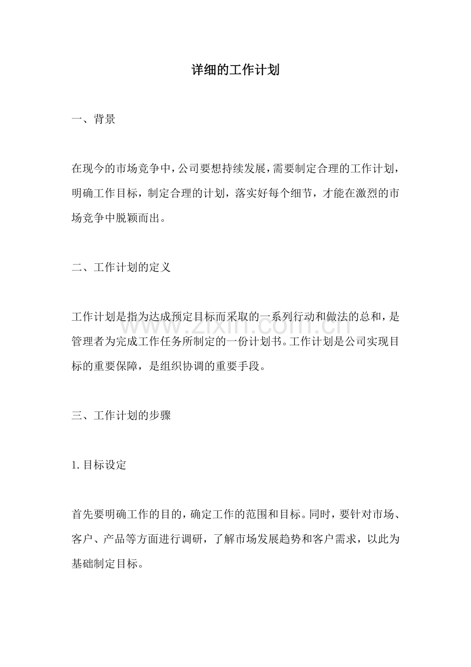 详细的工作计划.docx_第1页