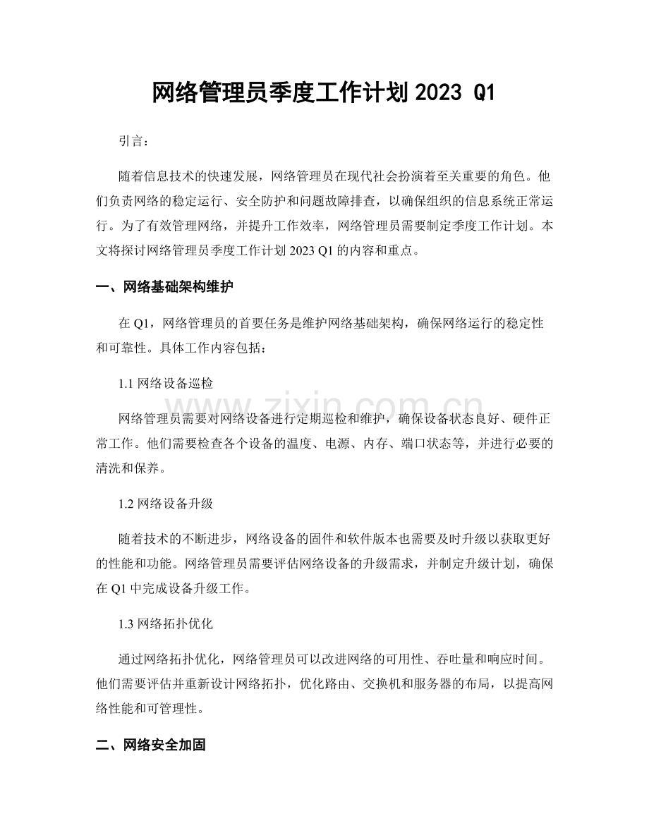 网络管理员季度工作计划2023 Q1.docx_第1页