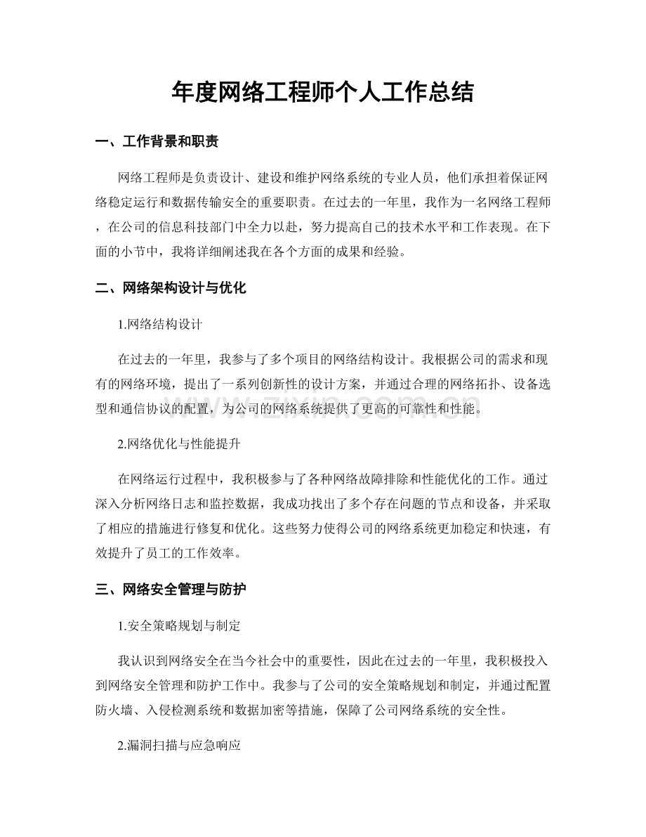 年度网络工程师个人工作总结.docx_第1页