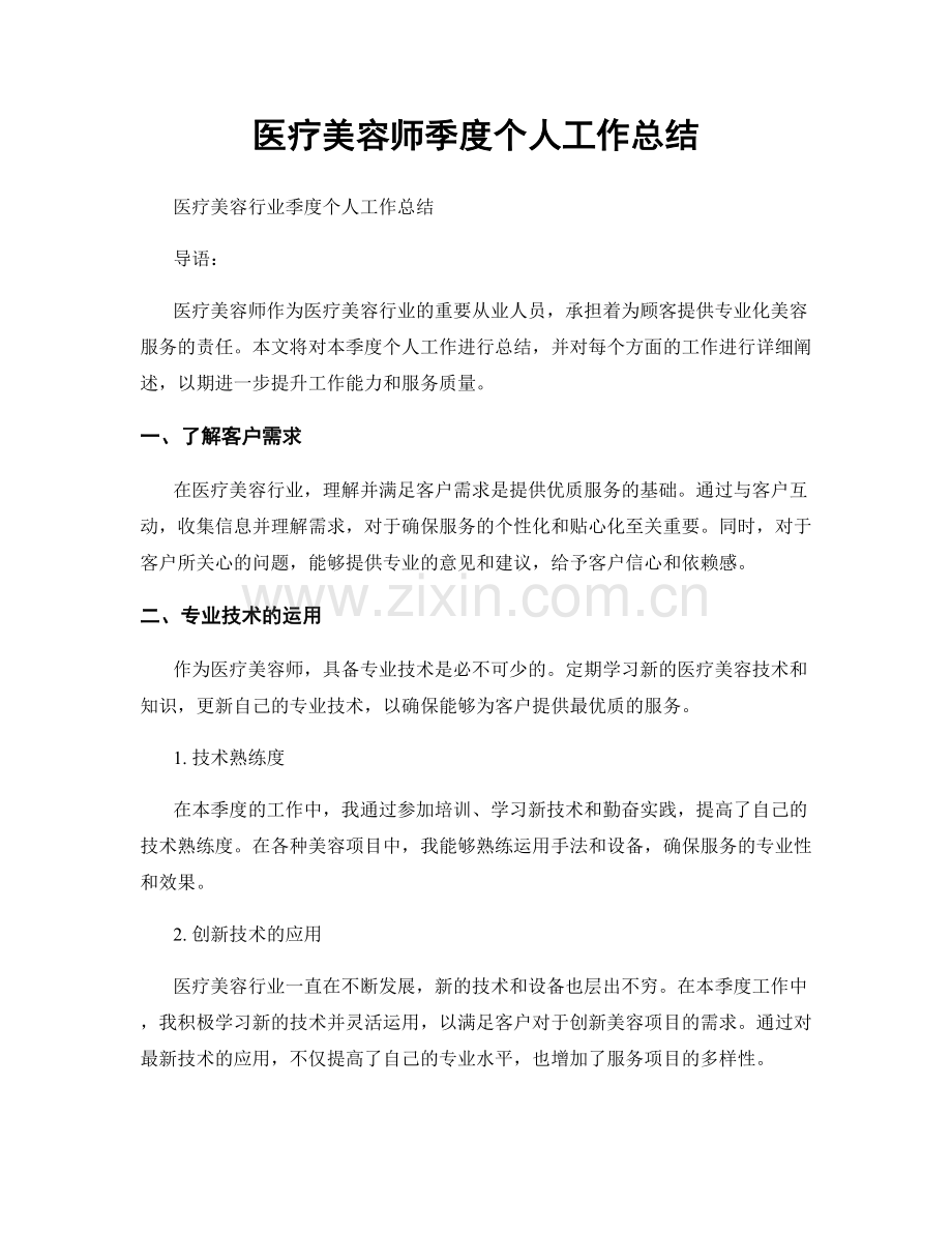 医疗美容师季度个人工作总结.docx_第1页