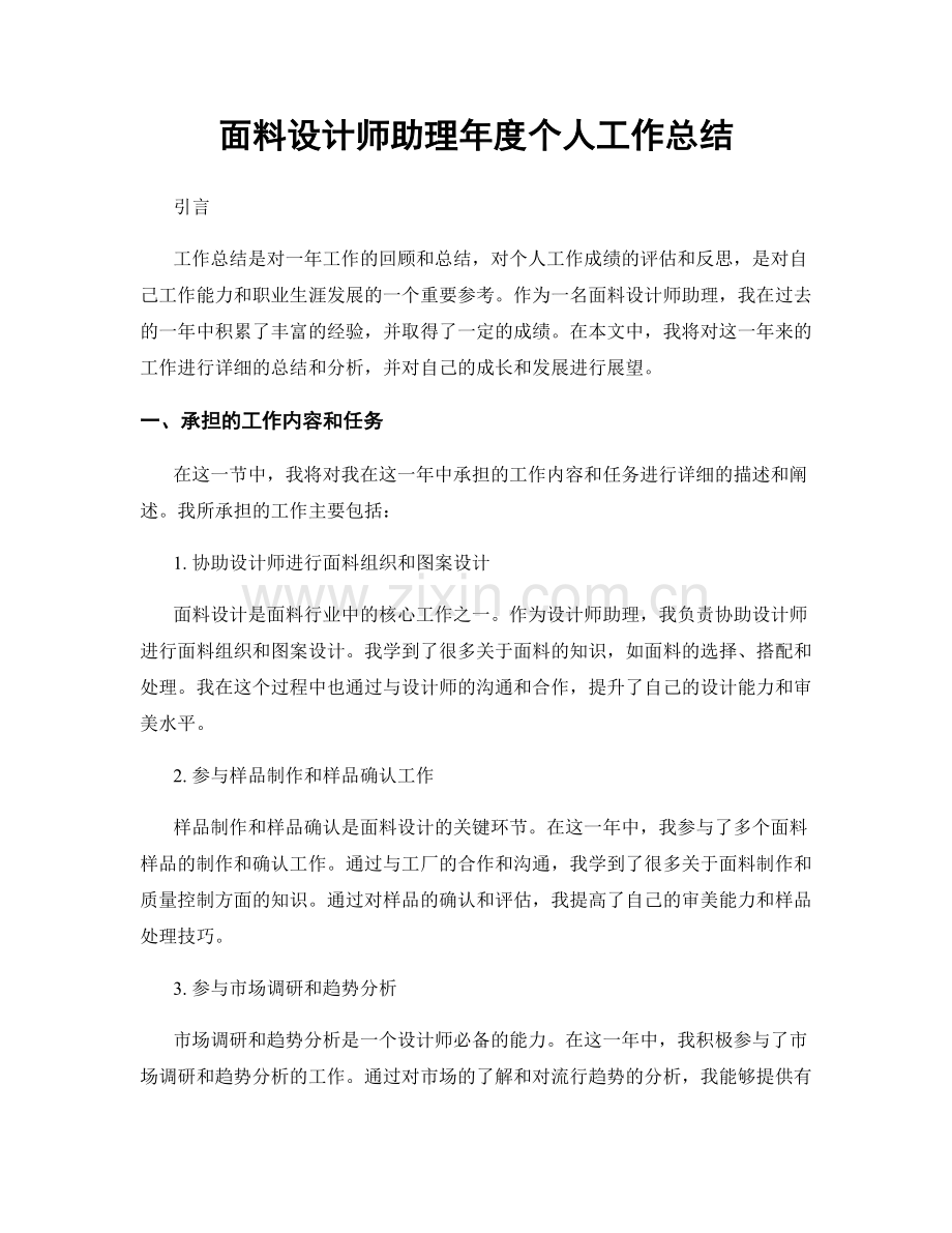 面料设计师助理年度个人工作总结.docx_第1页