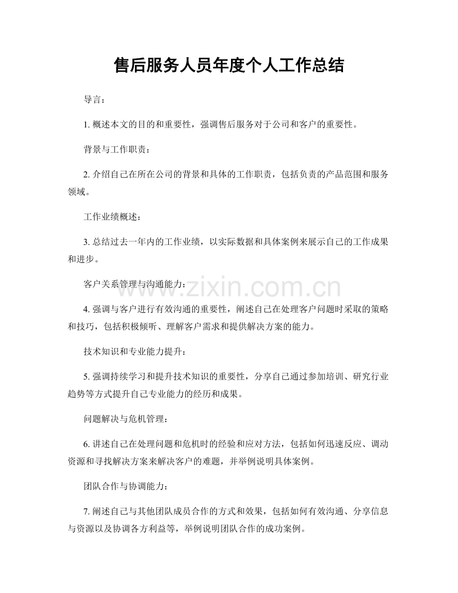 售后服务人员年度个人工作总结.docx_第1页