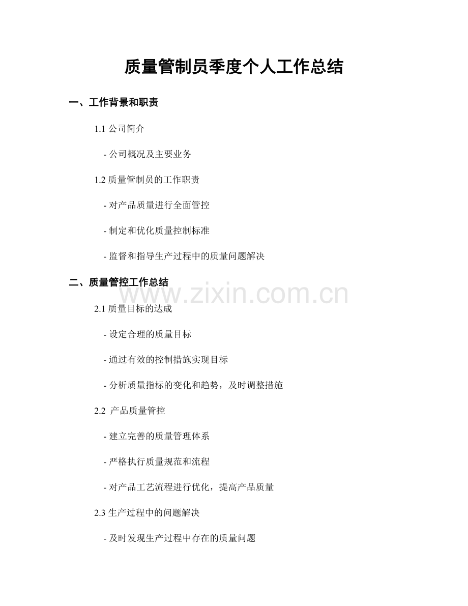 质量管制员季度个人工作总结.docx_第1页