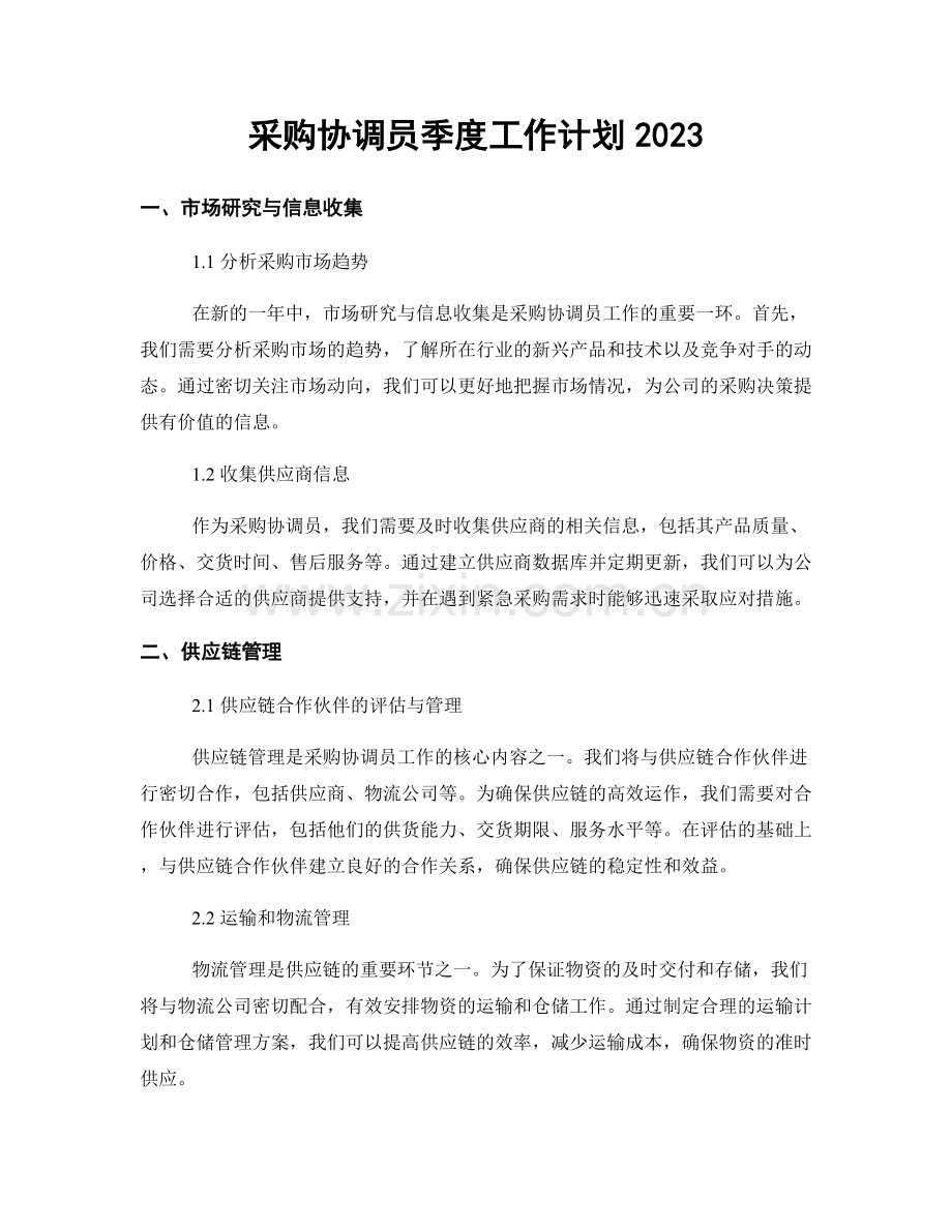 采购协调员季度工作计划2023.docx_第1页