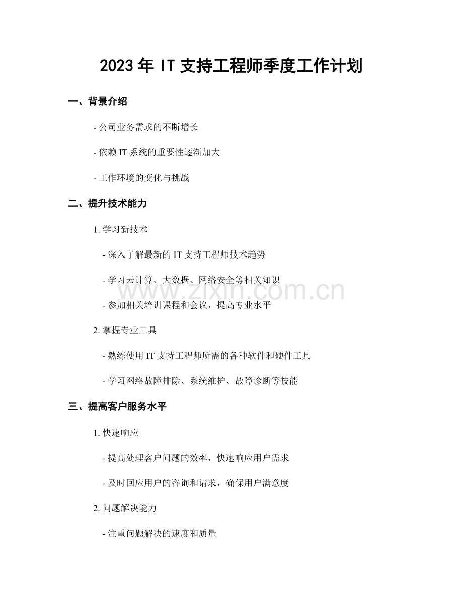 2023年IT支持工程师季度工作计划.docx_第1页