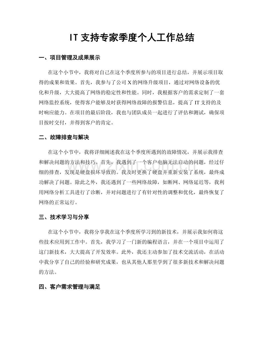 IT支持专家季度个人工作总结.docx_第1页