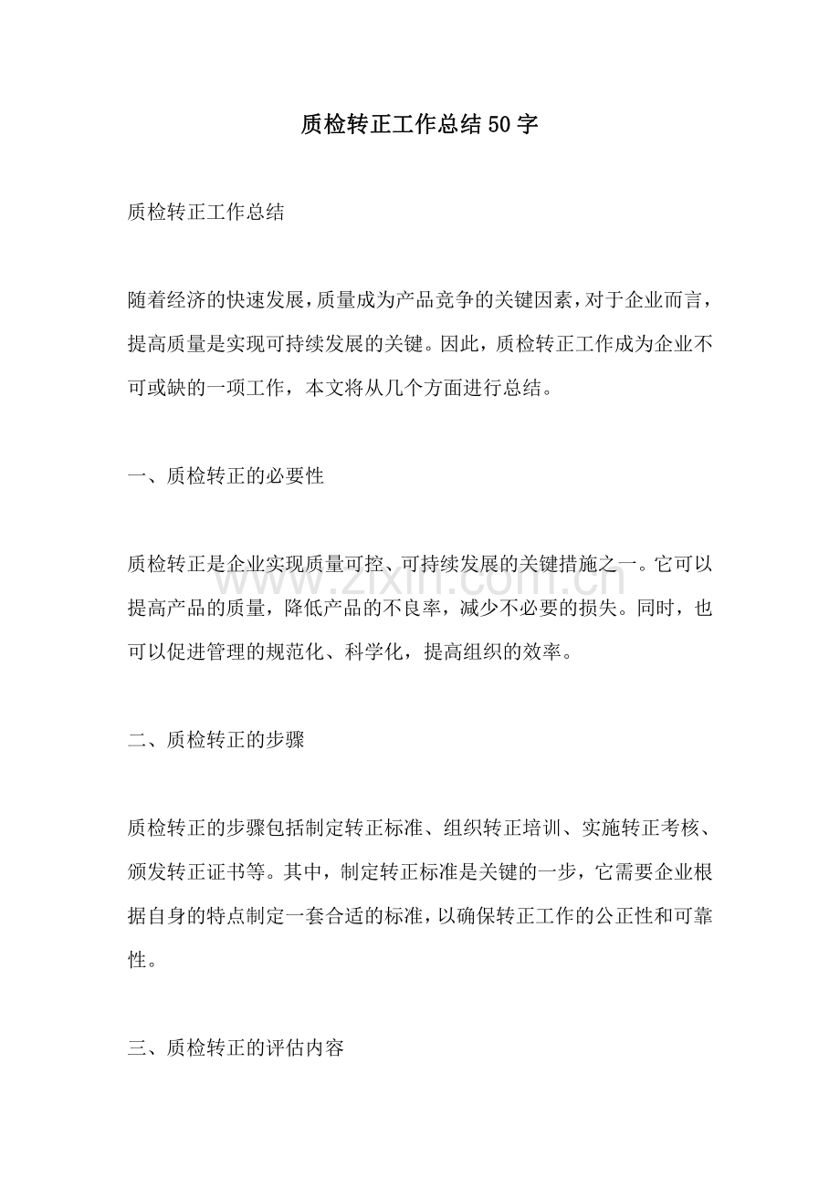 质检转正工作总结50字.pdf_第1页