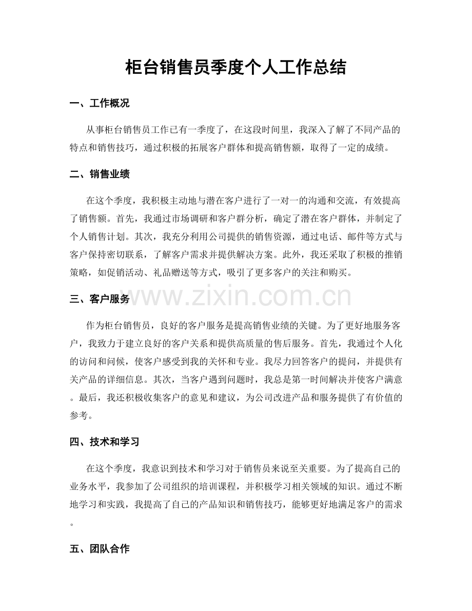 柜台销售员季度个人工作总结.docx_第1页