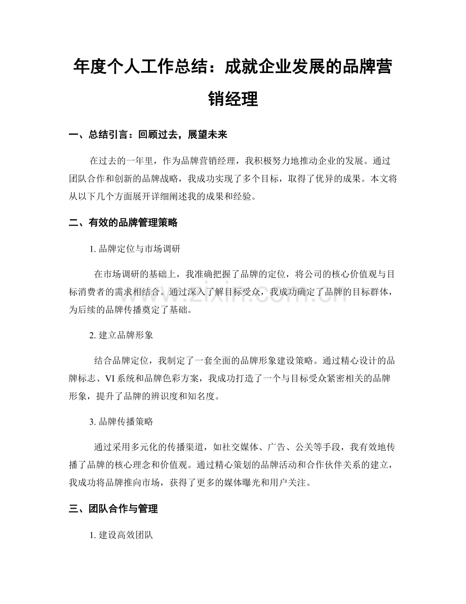 年度个人工作总结：成就企业发展的品牌营销经理.docx_第1页