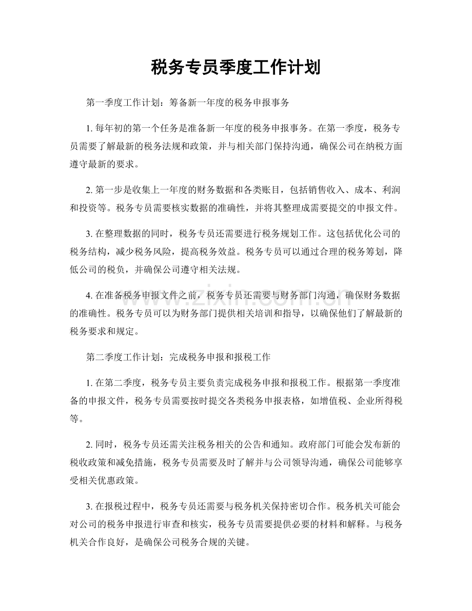 税务专员季度工作计划.docx_第1页