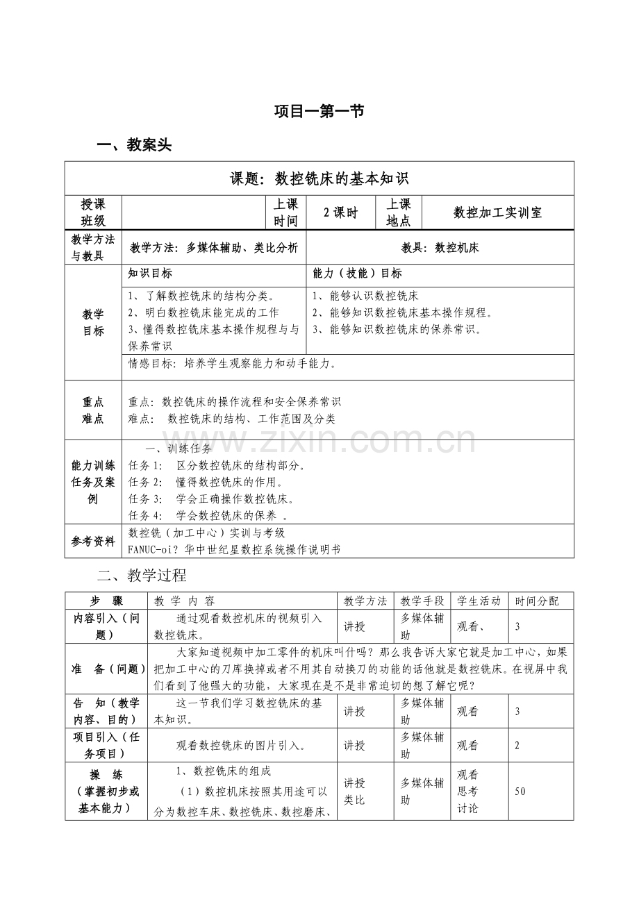 数控铣床教案.doc_第1页