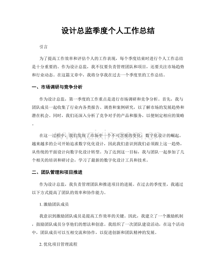 设计总监季度个人工作总结.docx_第1页