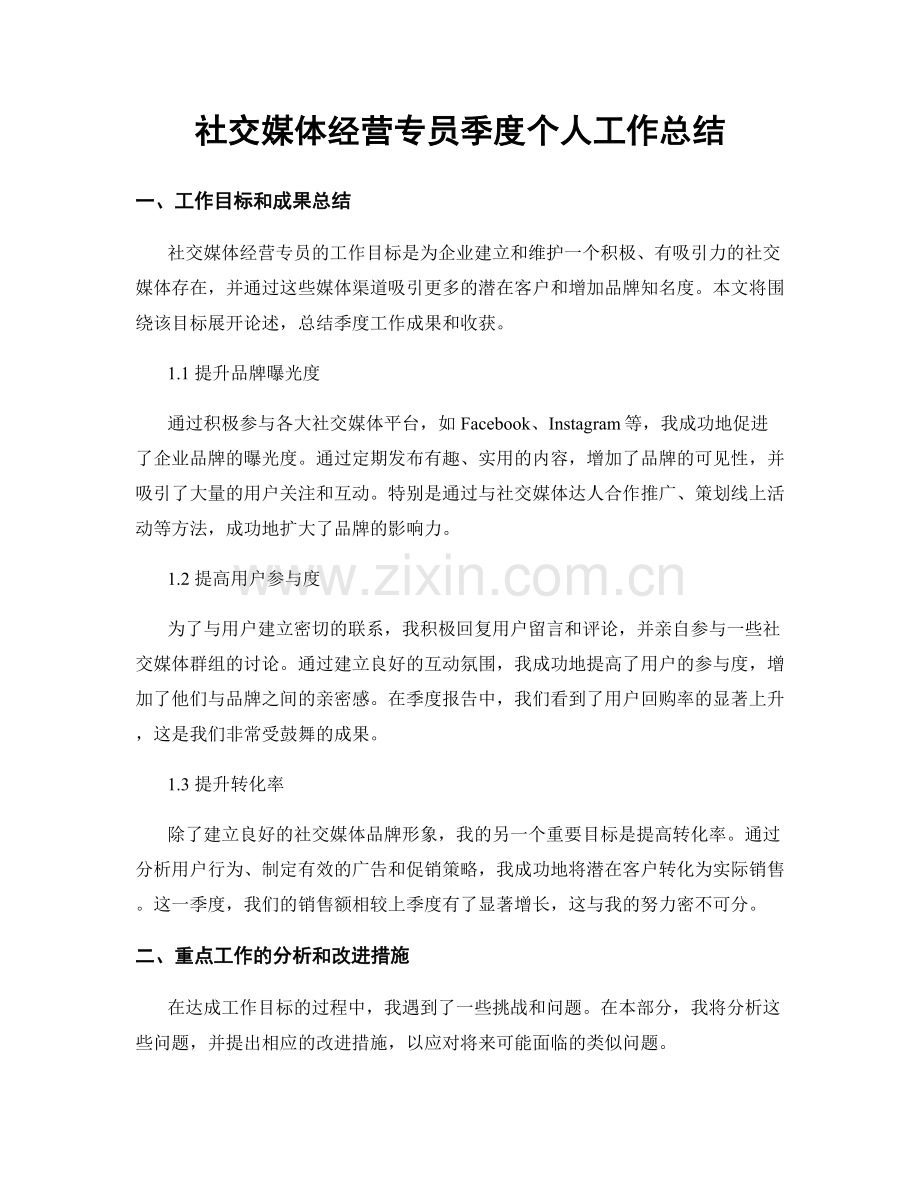 社交媒体经营专员季度个人工作总结.docx_第1页