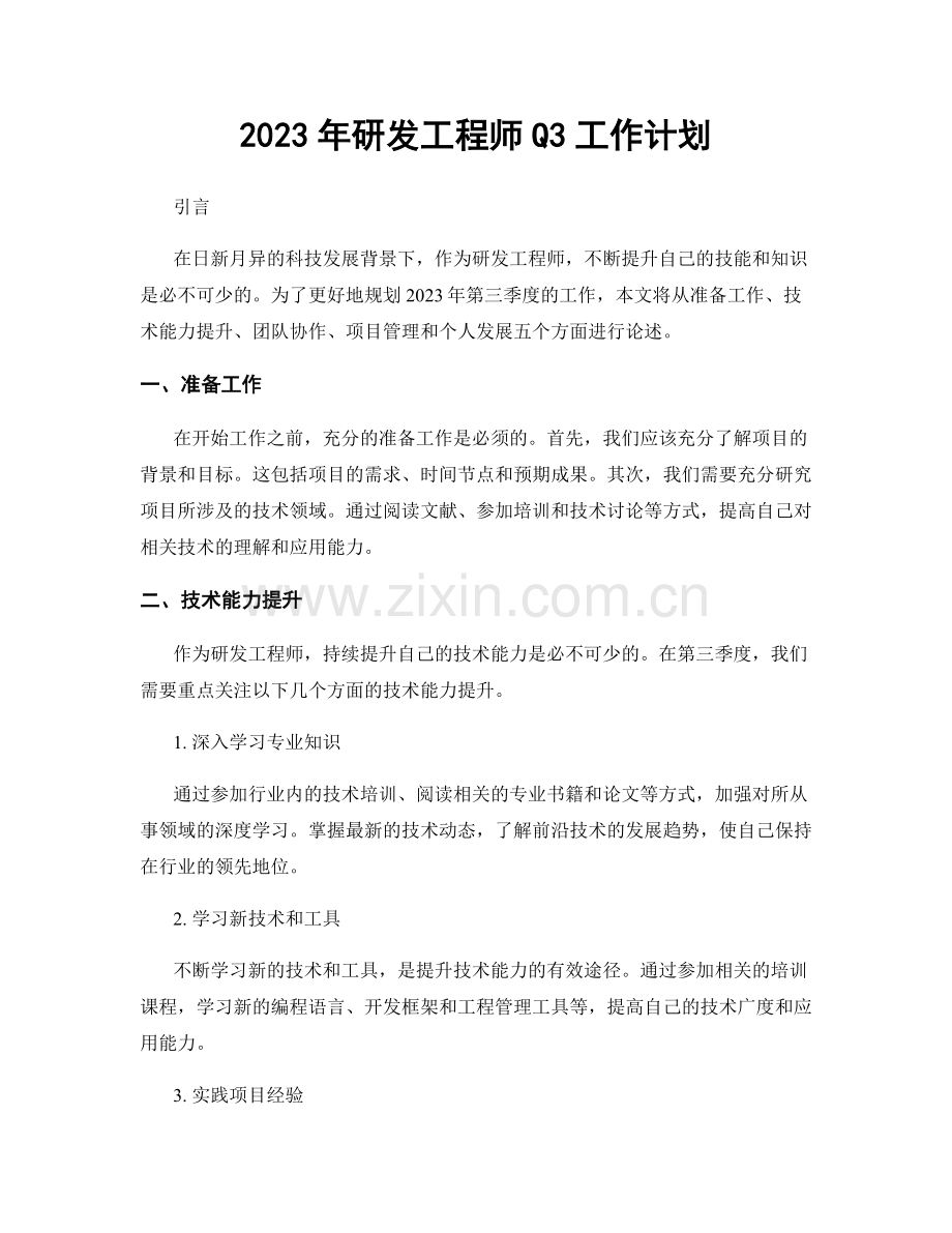 2023年研发工程师Q3工作计划.docx_第1页