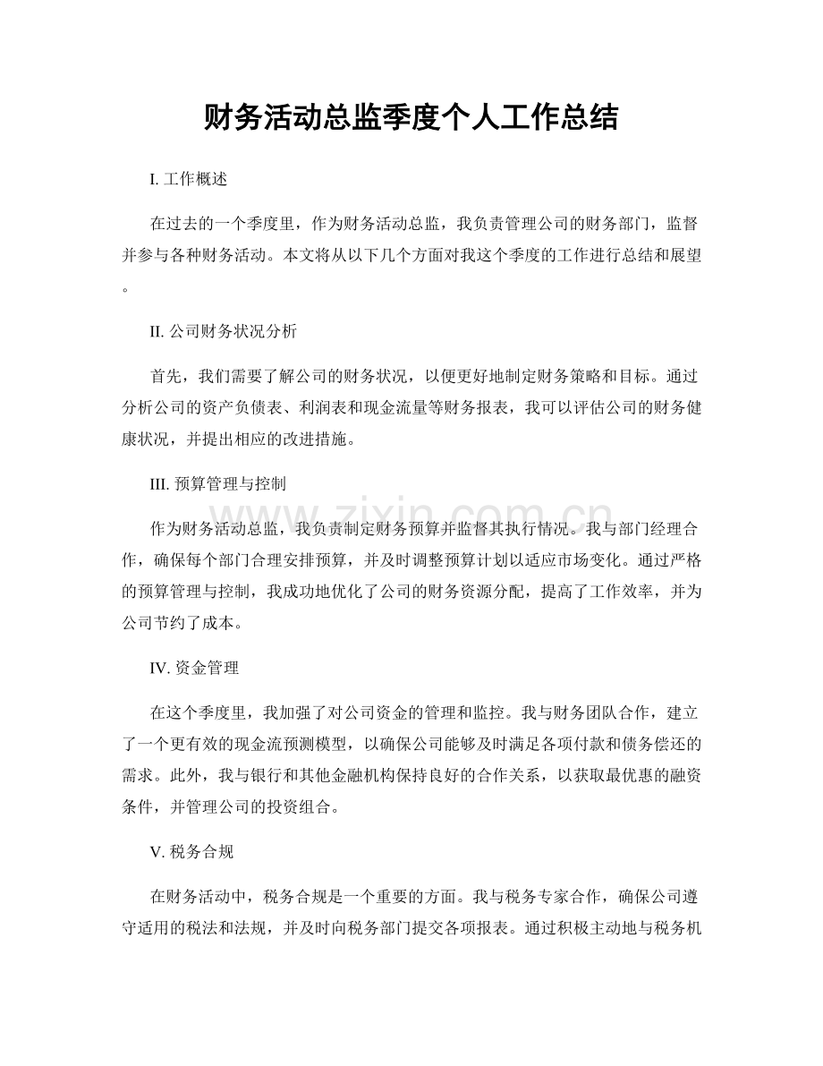 财务活动总监季度个人工作总结.docx_第1页