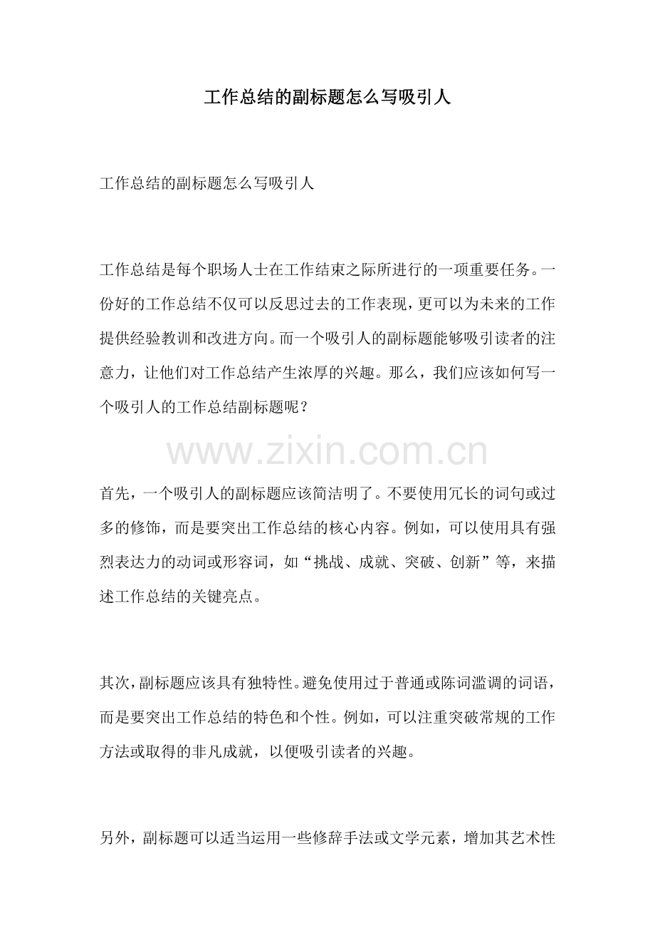 工作总结的副标题怎么写吸引人.docx_第1页