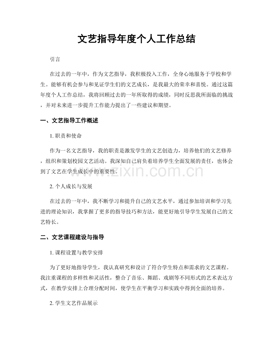 文艺指导年度个人工作总结.docx_第1页